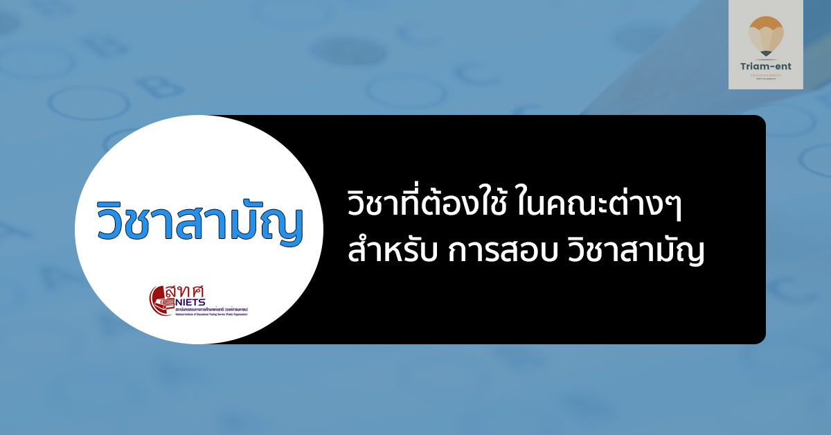 สรุปข้อมูลการใช้ 9 วิชาสามัญ ในแต่ละคณะ ผ่านระบบการคัดเลือก TCAS