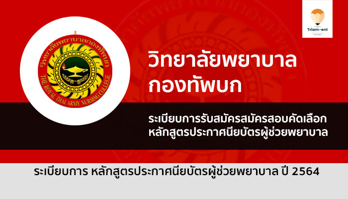 รับตรง 64 วิทยาลัยพยาบาลกองทัพบก หลักสูตรผู้ช่วยพยาบาล รุ่นที่ 40 ปี 2564