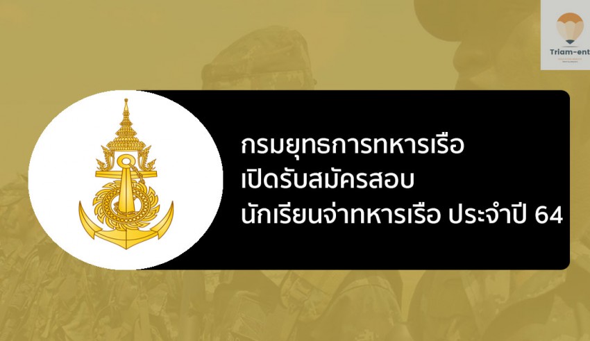 นักเรียนจ่าทหารเรือ ปี 64