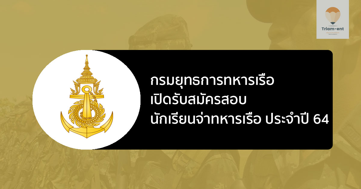 กรมยุทธการทหารเรือ เปิดรับสมัครสอบ นักเรียนจ่าทหารเรือ ประจำปี 2564