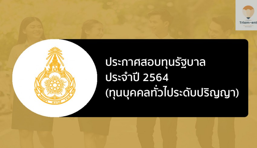 ทุนรัฐบาล สอบ กพ. 64