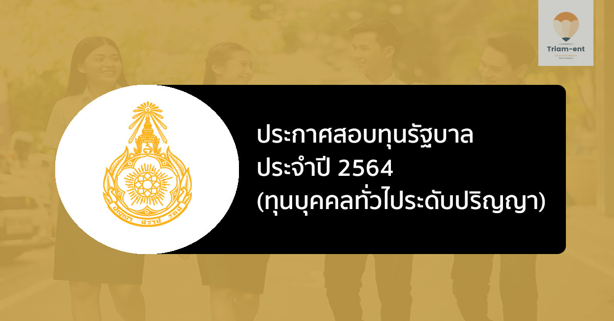 สำนักงาน กพ.ประกาศสมัครสอบชิง ทุนรัฐบาล ประจำปี 2564 (ทุนบุคคลทั่วไป)