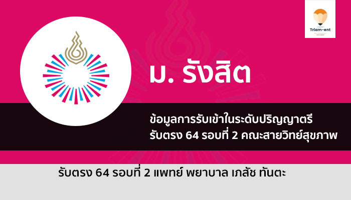 รับตรง รังสิต วิทย์สุขภาพ ปี 64