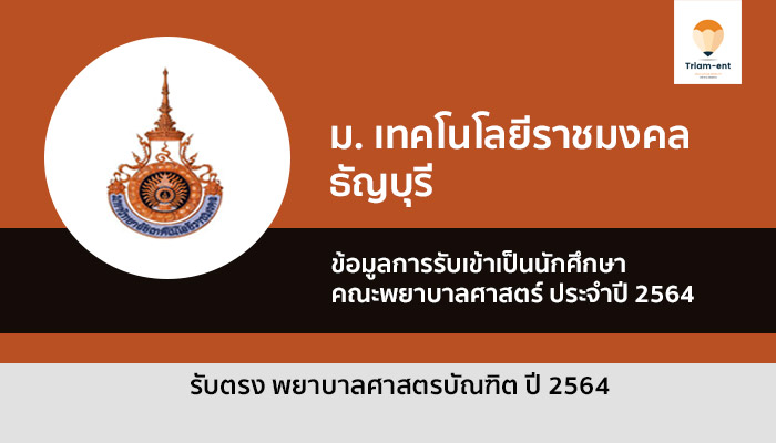 รับตรง คณะพยาบาลศาสตร์ ธัญบุรี 64