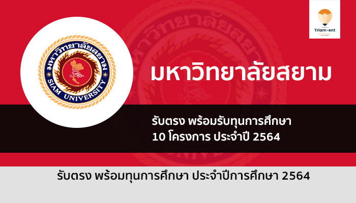 รับตรง 64 มหาวิทยาลัย สยาม พร้อม ทุนการศึกษา กว่า 10 โครงการ