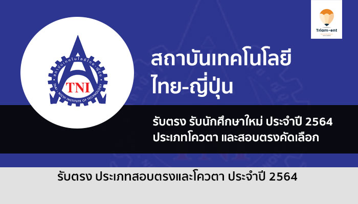 รับตรง 64 สถาบันเทคโนโลยีไทย-ญี่ปุ่น ประเภทโควตา และสอบตรงเพื่อรับทุน