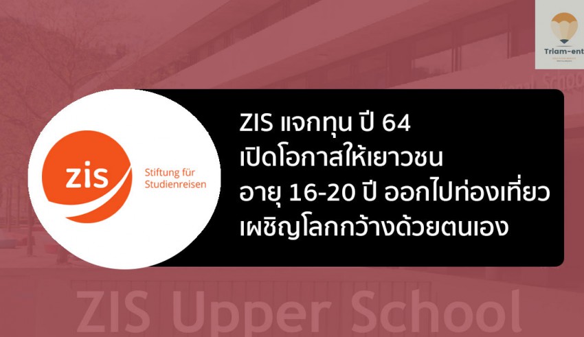 แจกทุน ท่องเที่ยว zis