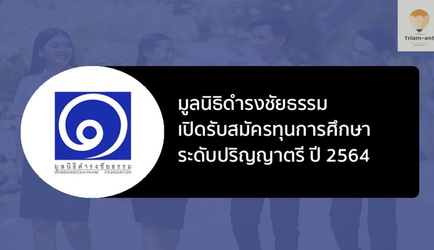 มูลนิธิดำรงชัยธรรม แจกทุน