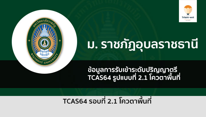 ราชภัฏอุบลราชธานี รอบสอง ปี 64