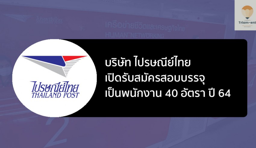 ไปรษณีย์ไทย สมัครสอบ ปี 64