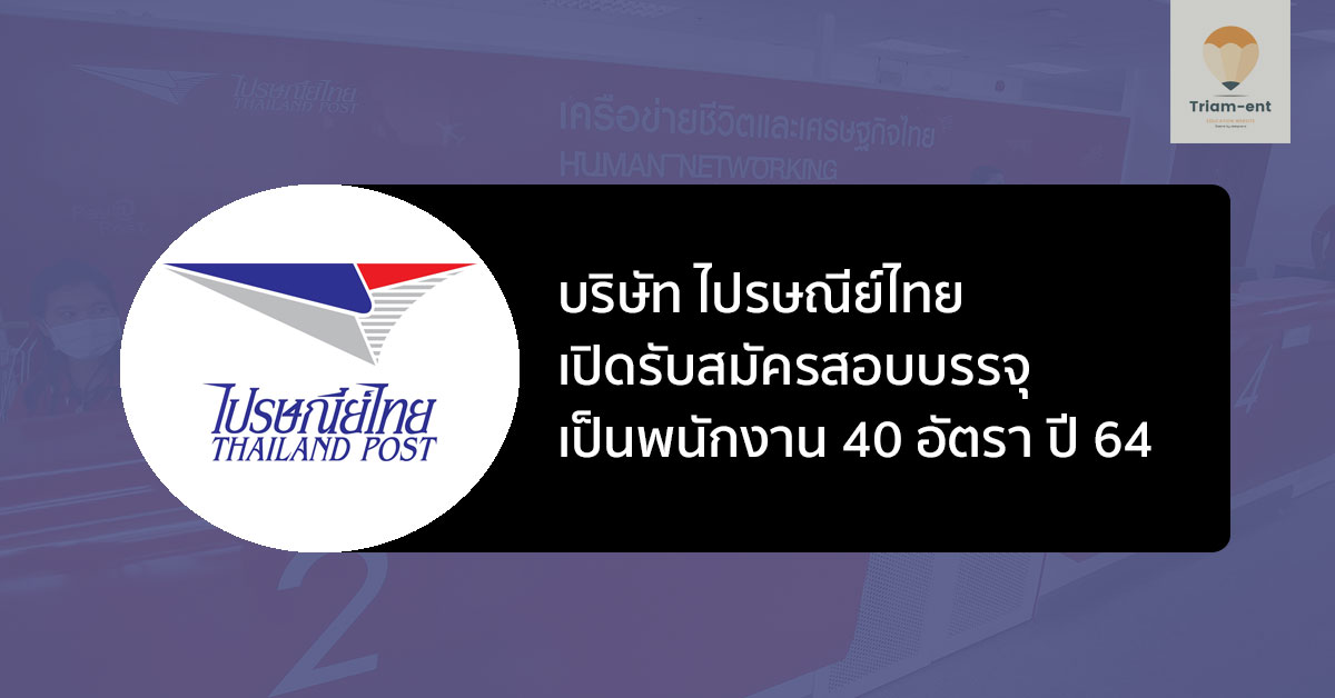บริษัท ไปรษณีย์ไทย เปิดรับสมัครสอบบรรจุเป็นพนักงาน 40 อัตรา ปี 2564