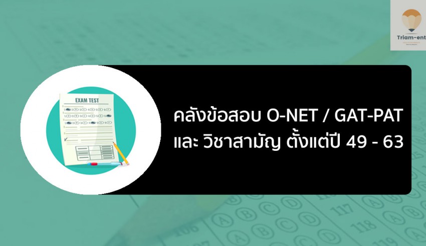 คลังข้อสอบ หลายสนามสอบ 49 - 63