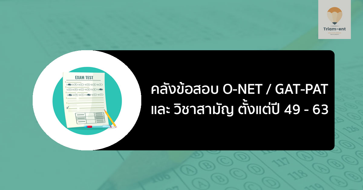 คลังข้อสอบ หลายสนามสอบ 49 - 63