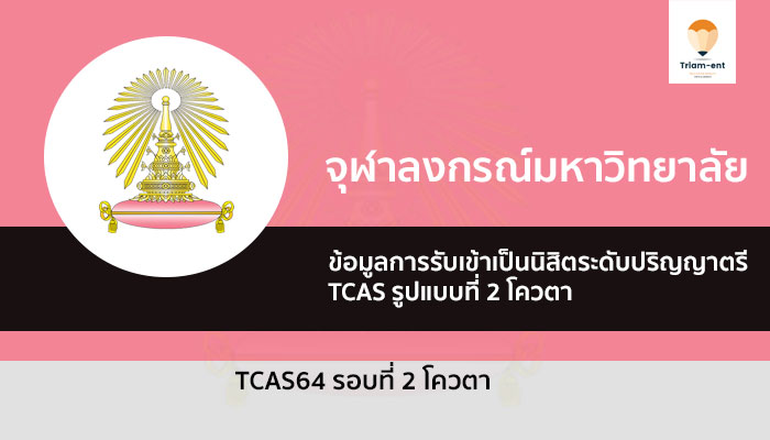 จุฬา รอบที่ 2 ปี 2564