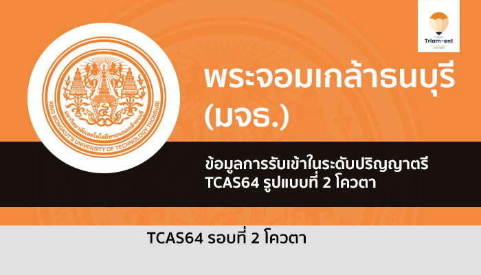 รับตรง มจธ 2 ปี 2564