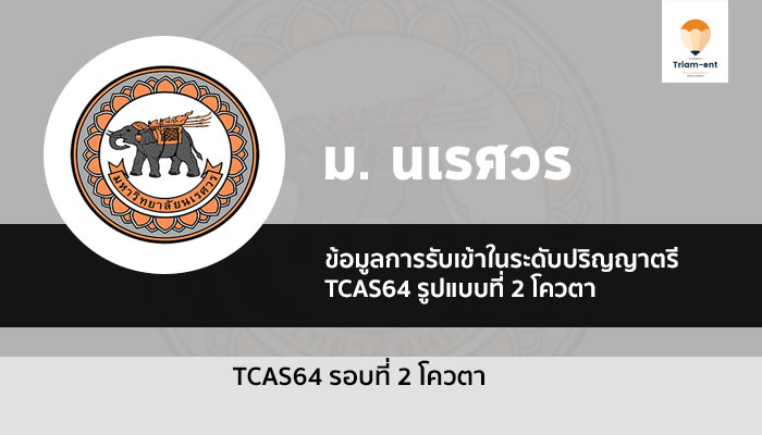 รับตรง นเรศวร รอบที่ 2 ปี 64