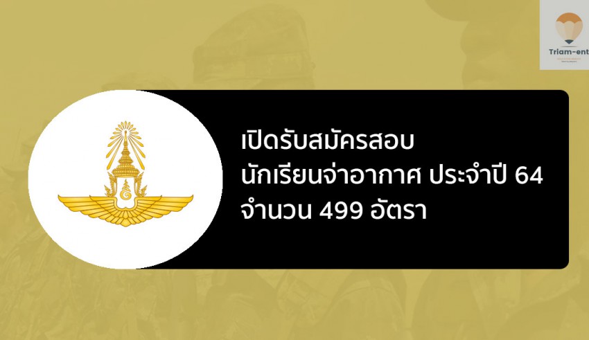 นักเรียนจ่าอากาศ ปี 64