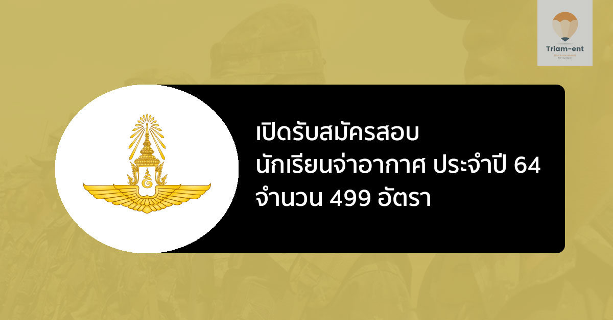 กองทัพอากาศ เปิดรับสมัครสอบ นักเรียนจ่าอากาศ ปี 2564 จำนวน 499 อัตรา
