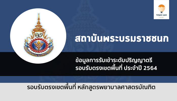 สถาบันพระบรมราชชนก รับสมัคร ปี 64