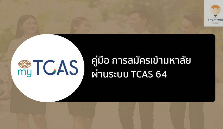tcas64 คู่มือการสมัคร