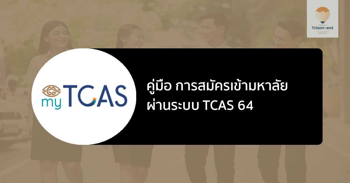 tcas64 คู่มือการสมัคร