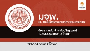 มจพ รอบที่ 2 ปี 64
