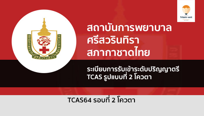 รับตรง รอบ 2 สถาบันการพยาบาลศรีสรินทิรา สภากาชาดไทย 64