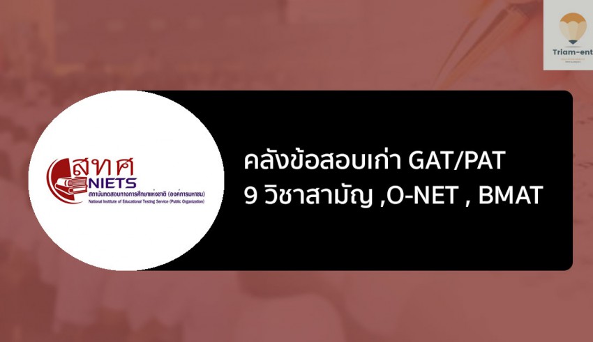 คลังข้อสอบเก่า ทุกสนามสอบ