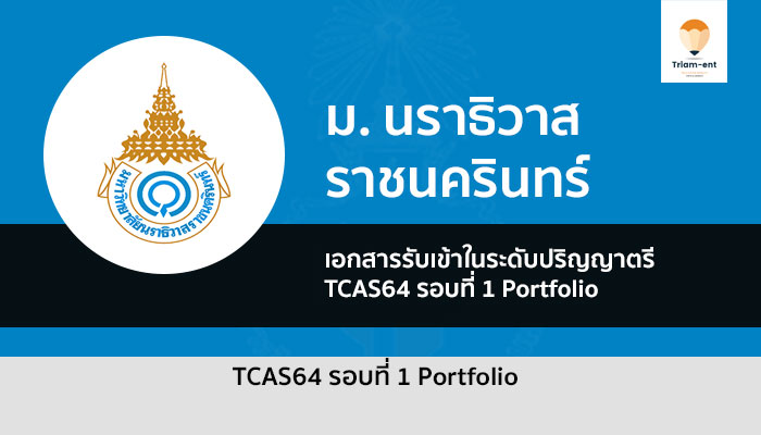 รับตรง นราธิวาสราชนครินทร์ 1 ปี 64