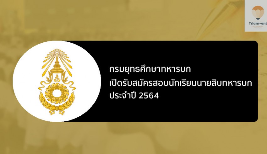 นักเรียนนายสิบทหารบก ปี 64