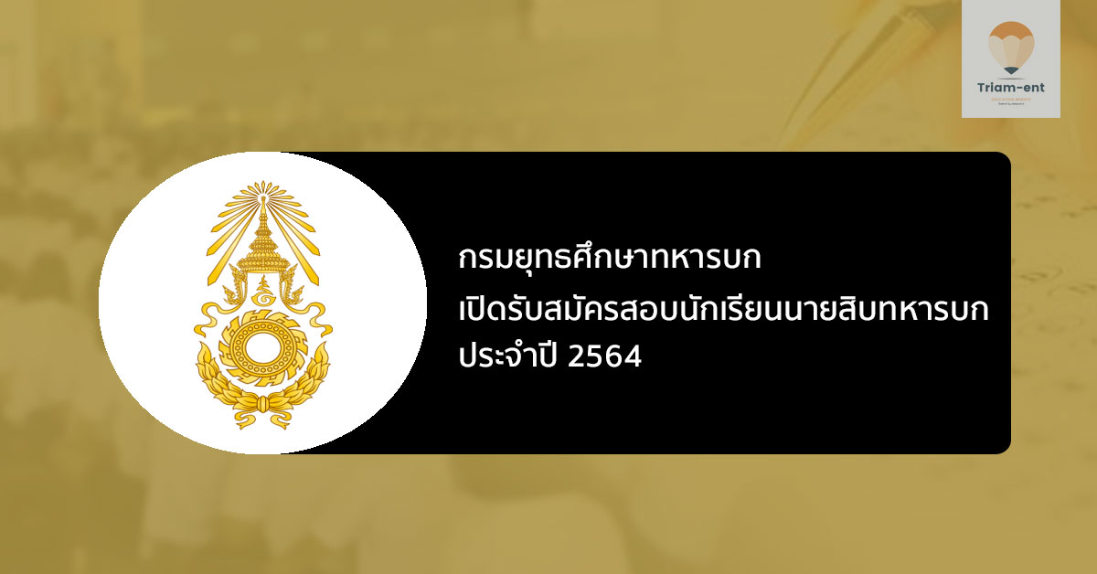 กองทัพบก เปิดรับสมัครสอบ นักเรียนนายสิบทหารบก ประจำปี 2564