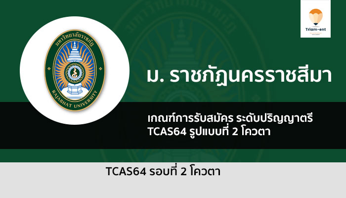 โควตา ราชภัฏนครราชสีมา 64