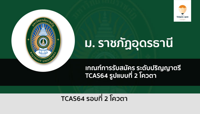 โควตา ราชภัฏอุดรธานี 64