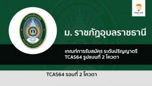 โควตา ราชภัฏอุบล 64