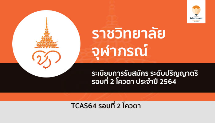 โควตา ราชวิทยาลัยจุฬาภรณ์ ปี 64