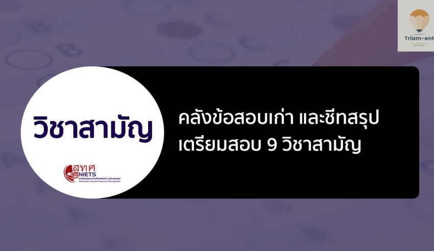 คลังข้อสอบเก่า วิชาสามัญ 55-61