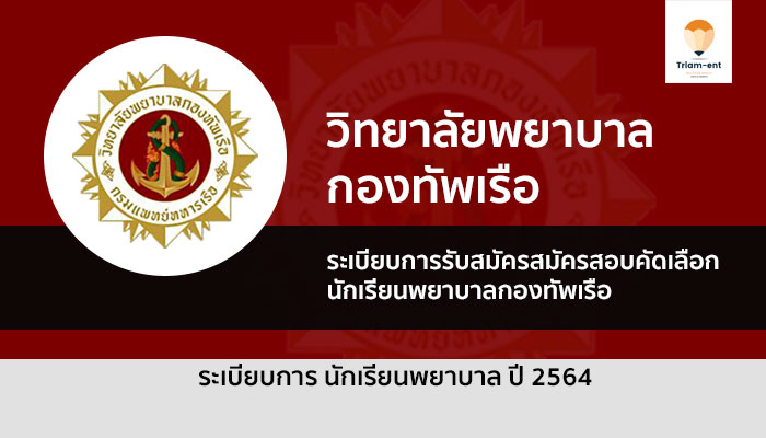รับตรง หลักสูตรพยาบาลศาสตรบัณฑิต วิทยาลัย พยาบาลกองทัพเรือ ปี 2564