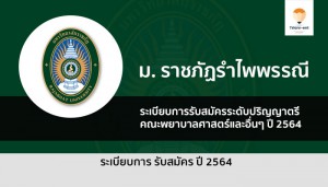 รำไพพรรณี ระเบียบการ 64