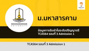 มหาสารคาม รอบที่ 3 ปี 64