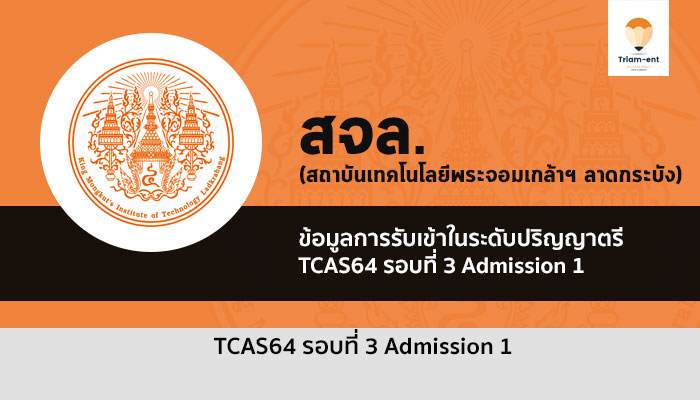 รับตรง สจล รอบที่ 3 ปี 64