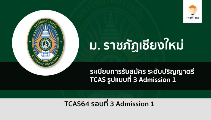 รับตรง มรภ.เชียงใหม่ รอบ 3 ปี 64