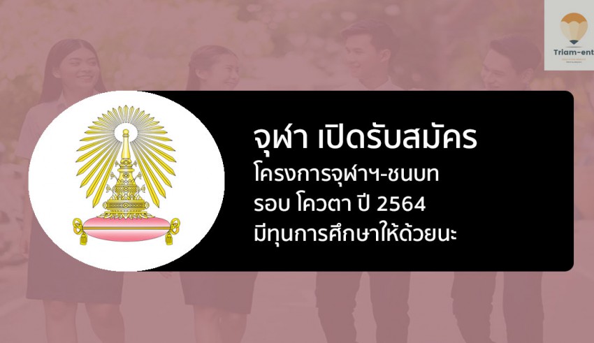 โครงการจุฬาฯ-ชนบท 64