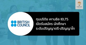 British Council ทุน