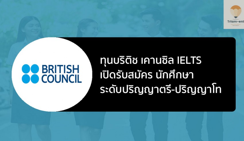 British Council ทุน