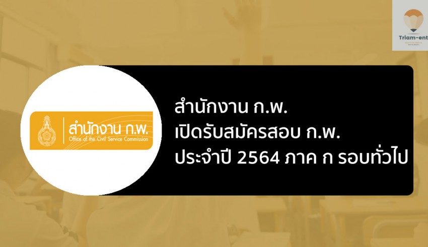 สอบ ก.พ. ปี 64