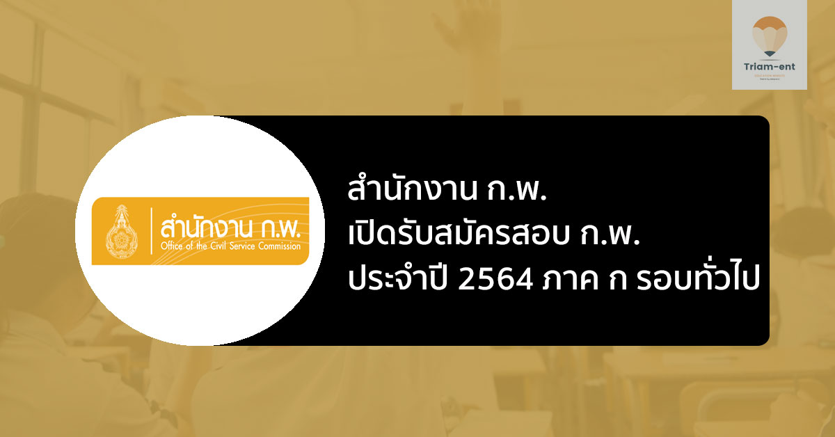 สำนักงาน ก.พ. เปิดรับสมัครสอบ ก.พ. ประจำปี 2564 ภาค ก รอบทั่วไป