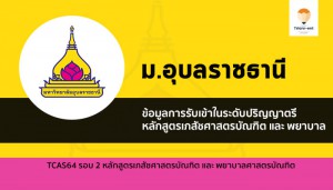 รับตรง เภสัช พยาบาล ม.อุบล 64