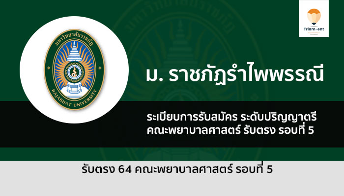 รับตรง รำไพพรรณี พยาบาล 64