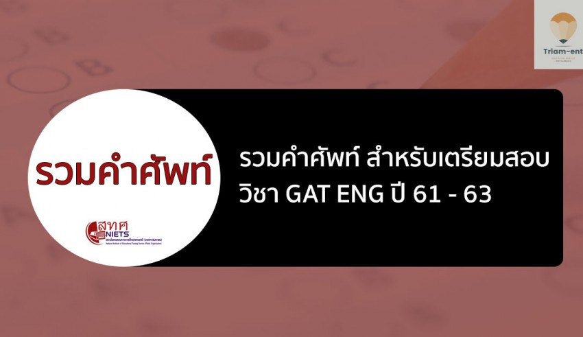 GAT รวมคำศัพท์