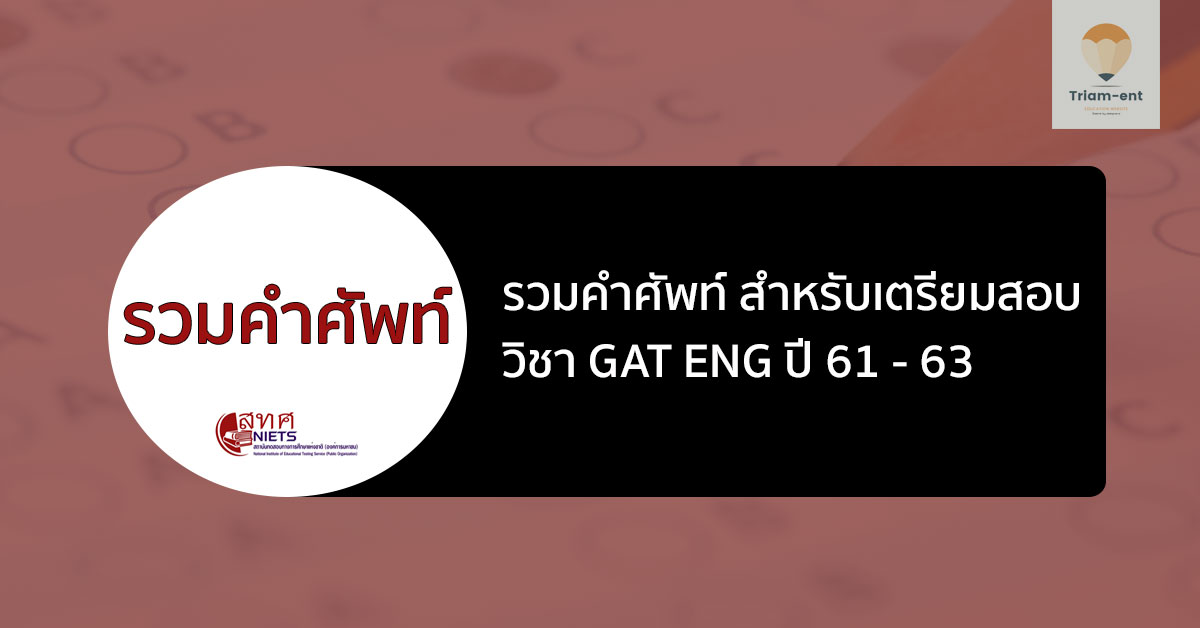 GAT รวมคำศัพท์